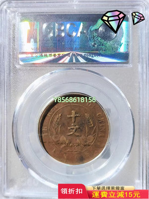 開國紀念幣雙旗幣背10文 公博評級XF45318 銀元 盒子幣 評級幣【明月軒】