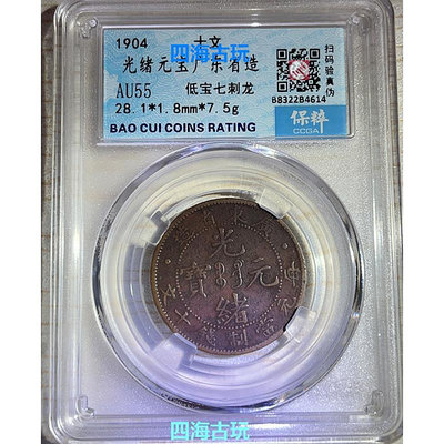 光緒元寶十文銅元廣東造低寶七刺龍真品老銅幣保粹評級古錢幣收藏
