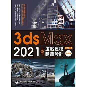 益大資訊~3ds Max 2021 遊戲建模與動畫設計 (熱銷版)ISBN:9789865005382 I3L2107