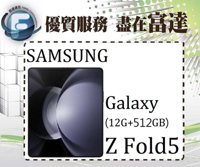 台南『富達通信』三星 Galaxy Z Fold5 7.6吋 12G/512G/雙卡雙待【全新直購價41500元】
