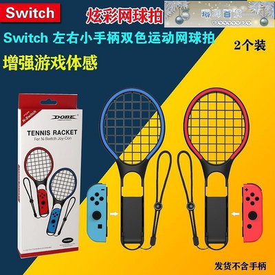 新款DOBE Switch炫彩網球拍 NS左右小手柄雙色運動網球拍TNS-1862-琳瑯百貨