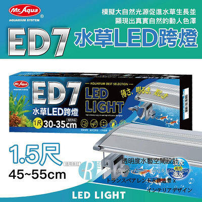 【透明度】Mr. Aqua 水族先生 ED7 水草LED跨燈 45~55cm水缸適用【一盞】入門型 極薄 省電 1.5尺