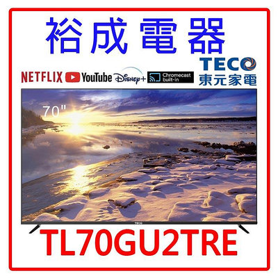 【裕成電器‧歡迎來洽詢】TECO東元 70吋 LED 4K聯網顯示器(不含視訊盒)TL70GU2TRE 另售TN-50W80AGT