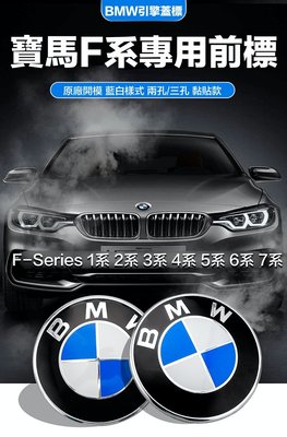 寶馬藍白款 引擎蓋車標 BMW F系列車款專用前標 原廠樣式 82MM 雙孔 三孔 黏貼款 F10 F20 F30 單件