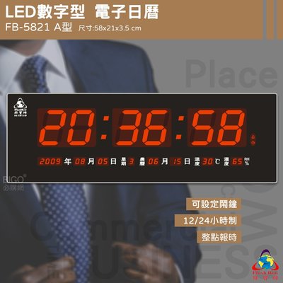 【鋒寶】 FB-5821A LED電子日曆 數字型 萬年曆 時鐘 電子時鐘 電子鐘 報時 日曆 掛鐘 LED時鐘 數字鐘