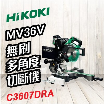 HiKOKI 🍉 MV 36V 無刷多角度切斷機 7" C3607DRA 圓鋸 電鋸 切割 電動工具 五金