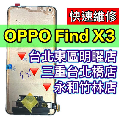 【台北明曜/三重/永和】OPPO FIND X3 螢幕 螢幕總成 FINDX3 換螢幕 螢幕維修更換