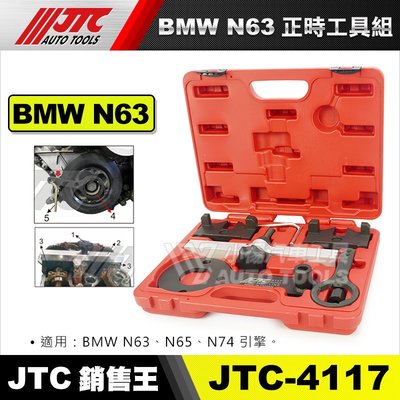【小楊汽車工具】JTC 4117 BMW 正時工具組(N63) 正時 工具 N63 N65 N74