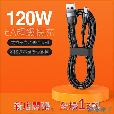 鴻毅電子「現貨」【120W超級快充】MKO 適用於蘋果type-c數據線 閃充華為榮耀小米Oppo手機充電線