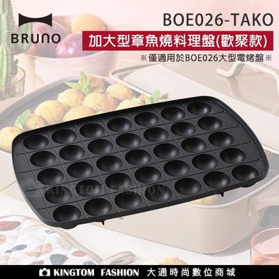 日本 BRUNO BOE026-TAKO 加大型章魚燒料理盤(歡聚款專用配件) 公司貨