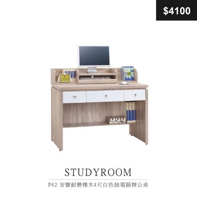 【祐成傢俱】P42 安寶耐磨橡木4尺白色抽電腦辦公桌