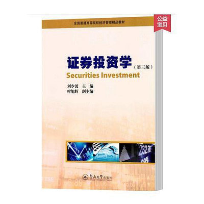 證券投資學 第三版第3版 劉少波  暨南大學出版社閱讀學習
