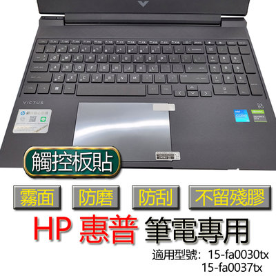 HP 惠普 15-fa0030tx 15-fa0037tx 觸控板貼 霧面 筆電 保護貼 保護膜 觸控板膜 觸控板