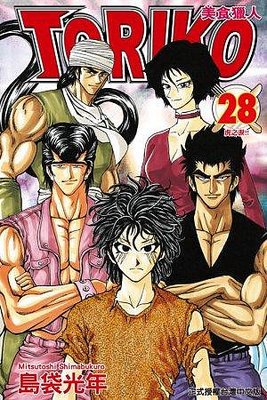 美食獵人TORIKO 25/26/27/28/29/31/32/33/34/38/43 漫畫