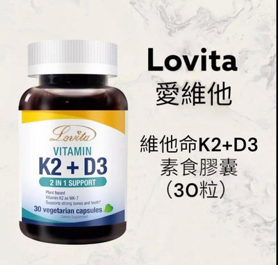 Lovita愛維他 維他命K2+D3素食膠囊(30顆)非活性 維生素 D3