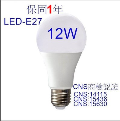 [安光照明]12W-LED保固1年燈泡 E27高亮燈泡 LED-球泡燈 正白光/暖白光/自然光 LED燈/燈管/崁燈