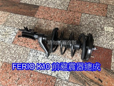 喜美7代 CIVIC FERIO K10 台製新品 前面 避震器總成 一支2000 / 後面一支1500
