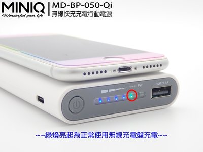 公司貨【miniQ】台灣製MD-BP-050 Qi無線充電行動電源12000mAh QI快速充電 雙認證BSMI