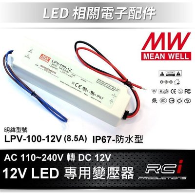 明緯 電源供應器 LED 防水變壓器 110V 240V 轉 12V 變壓器 LPV-100-12 LED 燈條 B