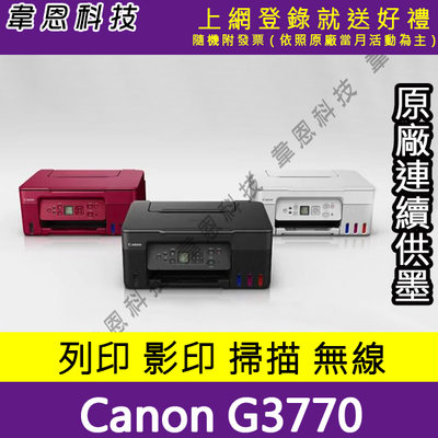 【高雄韋恩科技-含發票可上網登錄】Canon PIXMA G3770 列印，影印，掃描，Wifi 原廠供墨印表機(A方案