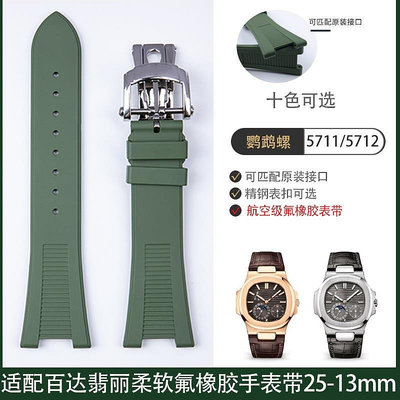 原裝凹槽橡膠手錶帶25m適用百達翡麗鸚鵡螺5711 5712 5726 5980
