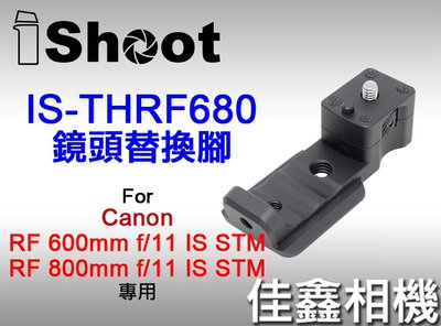 ＠佳鑫相機＠（全新）iShoot愛色IS-THRF680鏡頭替換腳(有快拆板)適Canon RF 600mm、800mm