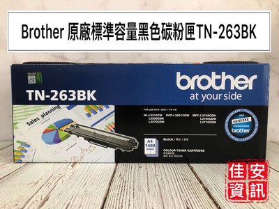 高雄-佳安資訊(含稅)Brother HL-3270CDW/L3750CDW原廠黑色碳粉匣TN-263 BK