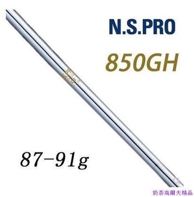 現貨熱銷-高爾夫球桿 原裝日本進口 NSPRO850GH輕量鐵桿鋼桿身