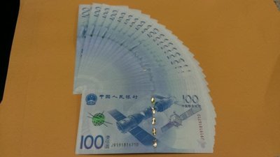 新品--中國人民幣100元 中國航天紀念鈔1張