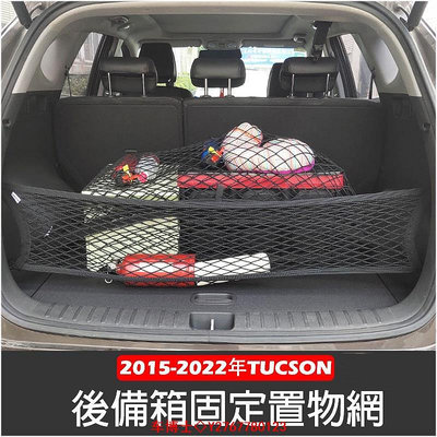 現代 ALL NEW TUCSON L 2015-2022年 高彈性 雙層 置物網 行李箱 後車廂 固定網 車用收納 @车博士