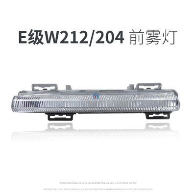 100％原廠適用于BENZ賓士E級W212 E200 E260日間行車燈E300霧燈E350 LED日行燈