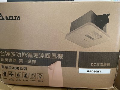 台達電子RAD30BT 220V 浴室暖風機 乾燥機 線控款