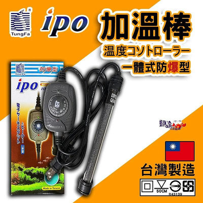 蝦兵蟹將【台灣 T&amp;F-同發】IPO 智慧型控溫器 50W【一組】防爆 加溫器 加溫棒 加熱器 加熱棒 控溫棒 可調式