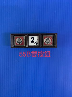 俞氏牌 YUS 55B 門口機專用方形雙按鈕 (尺寸同已售完的53B按鈕) 04-22010101