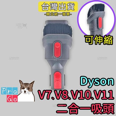 【ProGo】dyson V7 V8 V10 V11二合一刷吸頭 寬吸頭副廠 沙發吸頭 牆角吸頭 縫隙吸頭 大掃除