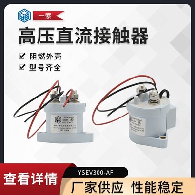 特賣- 廠家供應 300A高壓直流接觸器,高壓繼電器 YSEV300-AF