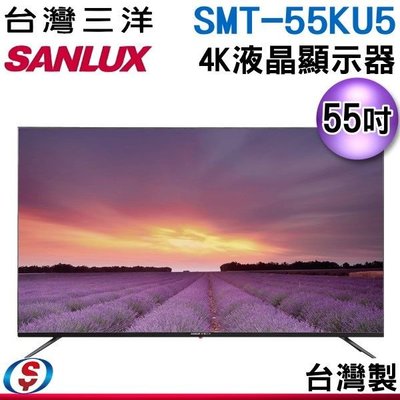 可議價【新莊信源】55吋【SANLUX 三洋】LED液晶顯示器 SMT-55KU5