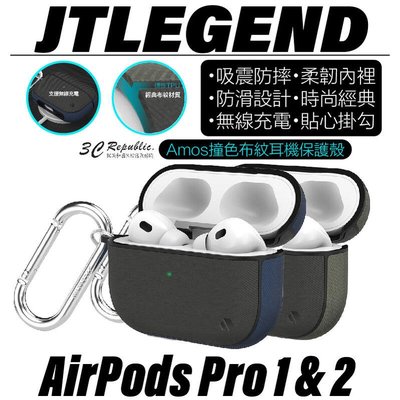 shell++JTLEGEND JTL Amos 撞色 布紋 防摔殼 保護殼 耳機殼 Airpods Pro 1 &amp; 2