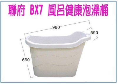 呈議) 聯府 BX7 BX-7 風呂健康泡澡桶 沐浴桶 衛浴 送BX6泡腳桶