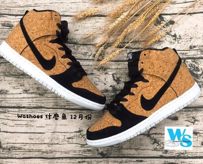 Washoes Nike Dunk High Premium SB Cork 軟木塞 313171-026 現貨12