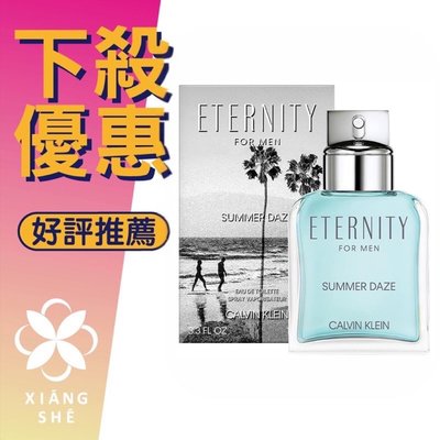 【香舍】Calvin Klein CK Eternity Summer 永恆 夏日之夢 2022 男性淡香水 100ML