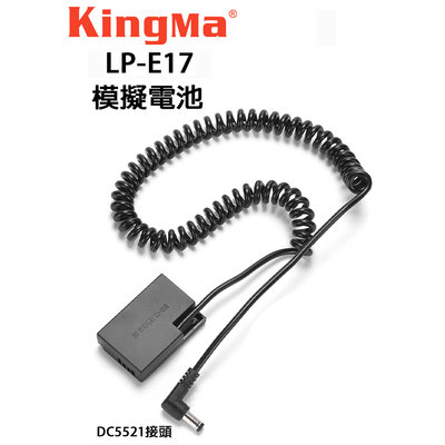 歐密碼數位 Kingma 佳能 CANON LP-E17 DR-E17 假電池 DC5521接頭 850D 800D