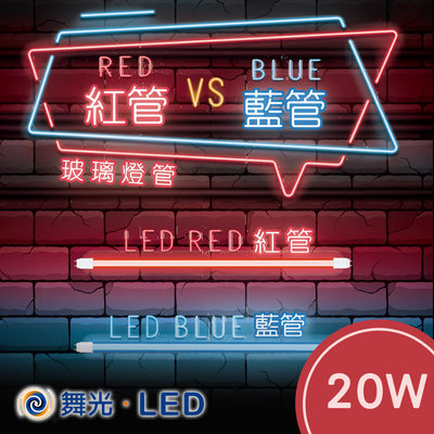 舞光 T8紅光燈管 LED藍光燈管 2尺/4尺 G13燈頭 T8特殊燈管 620nm 460nm【紅光-4尺】20W