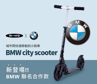 免運 Micro BMW City Scooter 聯名款滑板車