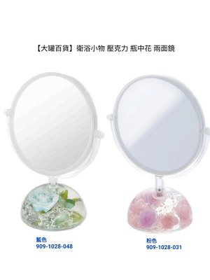 【大罐百貨】衛浴小物 壓克力 瓶中花 兩面鏡