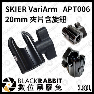 數位黑膠兔【 SKIER VariArm APT006 20mm 夾片 含旋鈕 】搭配 怪手 魔術手 延伸支架 腳架