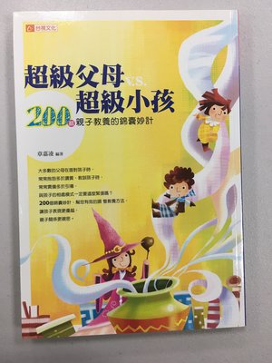 超級父母 VS 超級小孩：200招親子教養的錦囊妙計 收藏書