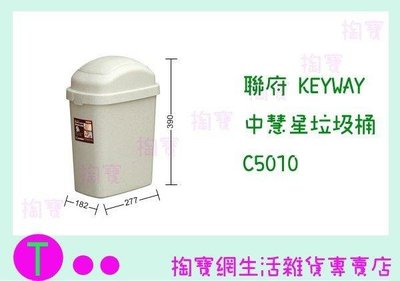 聯府 KEYWAY 中慧星垃圾桶 C5010 收納桶/回收桶/整理筒 (箱入可議價)