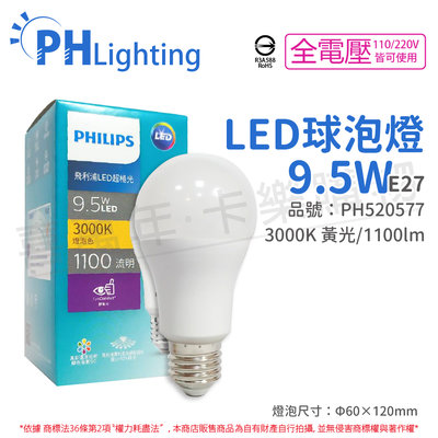 [喜萬年]PHILIPS飛利浦 真彩版 LED 9.5W E27 全電壓 黃光 超極光 球泡燈_PH520577