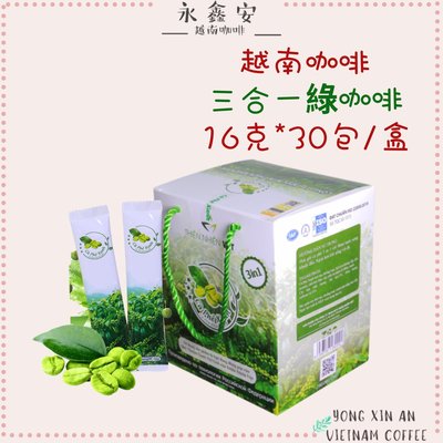 [永鑫安]現貨、附發票效期2023.11月越南綠咖啡大盒30包*16克cà phê xanh綠咖啡調整體質，促進新陳代謝